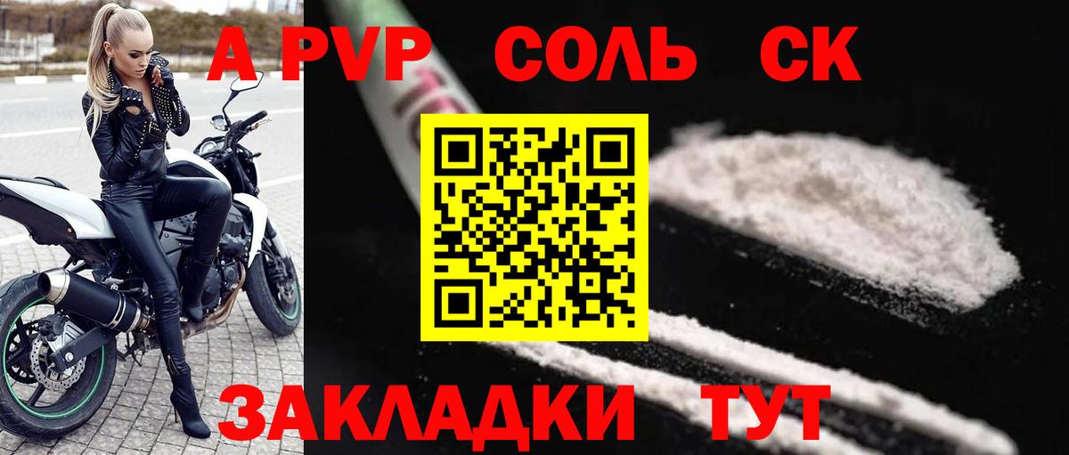 Alpha-PVP Соль Севастополь