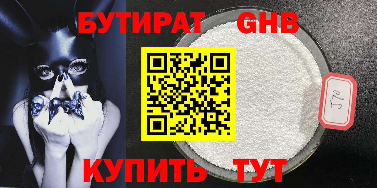 Бутират оксибутират Севастополь