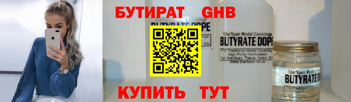 БУТИРАТ GHB  Севастополь 