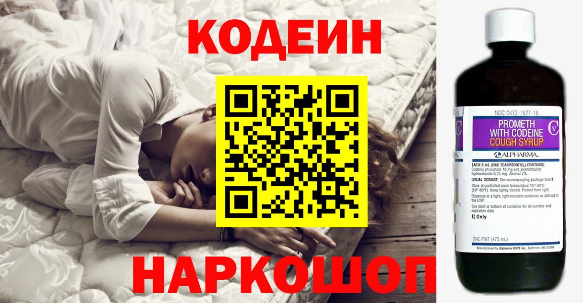 Кодеин Purple Drank Севастополь